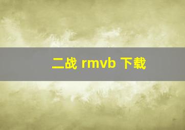 二战 rmvb 下载